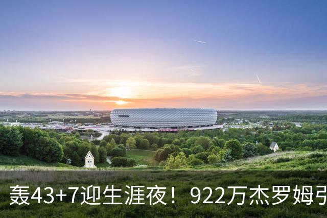 轰43+7迎生涯夜！922万杰罗姆引美媒盛赞 灰熊交易莫兰特扶正他赢了
