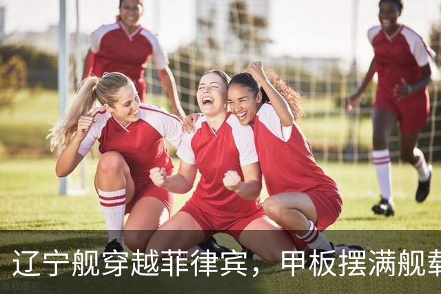 辽宁舰穿越菲律宾，甲板摆满舰载机，外媒：菲方两军机空中相撞