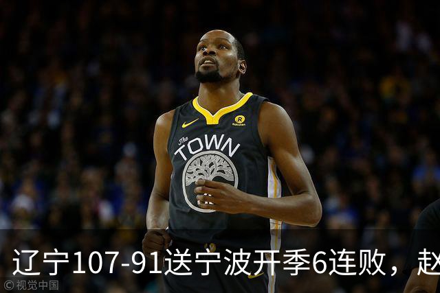 辽宁107-91送宁波开季6连败，赵继伟16+6，爱德华兹24分，栾利程15+5