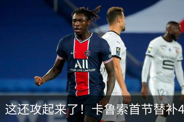 这还攻起来了！卡鲁索首节替补4分钟 三分3中2拿到6分2助