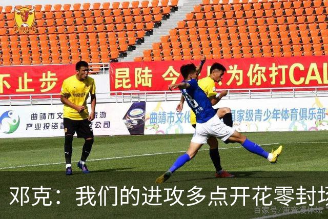 邓克：我们的进攻多点开花零封场次创纪录，是否在争冠你们来判断