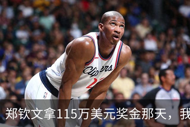 郑钦文拿115万美元奖金那天，我这个退役球员把十年账算了一遍