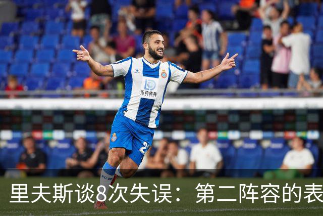 里夫斯谈8次失误：第二阵容的表现很糟糕 问题源自于我