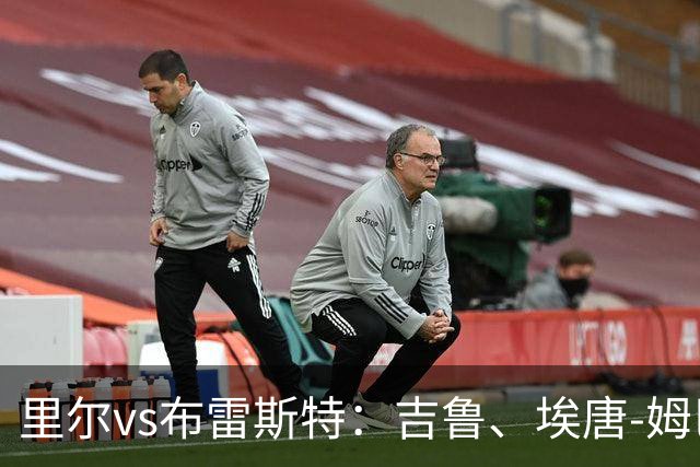 里尔vs布雷斯特：吉鲁、埃唐-姆巴佩首发，阿若克、图萨尔出战
