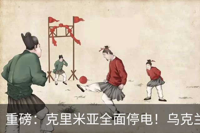 重磅：克里米亚全面停电！乌克兰连续打击南部俄军指挥所