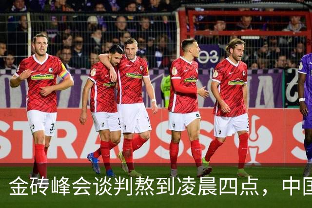 金砖峰会谈判熬到凌晨四点，中国在列，这份宣言藏着啥玄机？