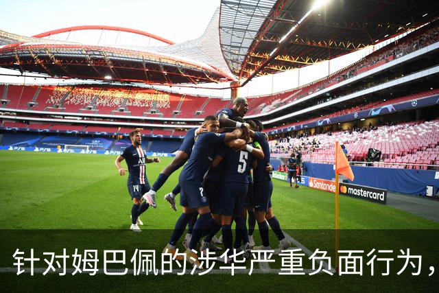 针对姆巴佩的涉华严重负面行为，央视已全面叫停涉及姆巴佩的赛事播出，涉及姆巴佩的广告也已全部下架