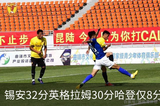 锡安32分英格拉姆30分哈登仅8分 鹈鹕力克快船
