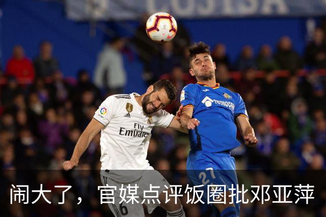 闹大了，官媒点评饭圈批邓亚萍“不懂球”，发长文力挺“大魔王”