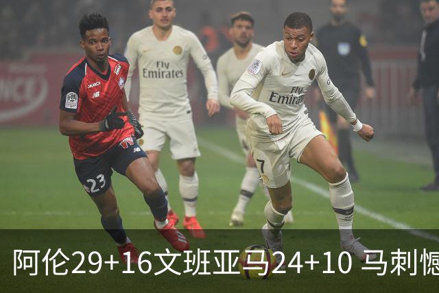 阿伦29+16文班亚马24+10 马刺憾负骑士遭5连败