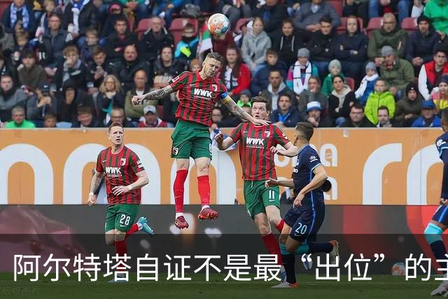 阿尔特塔自证不是最“出位”的主教练，再犯就要停赛