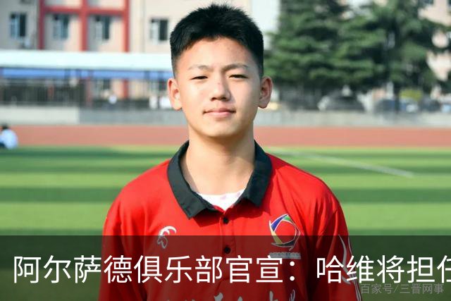 阿尔萨德俱乐部官宣：哈维将担任巴萨主帅