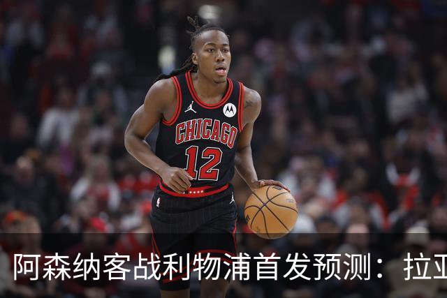 阿森纳客战利物浦首发预测：拉亚领衔4-2-3-1