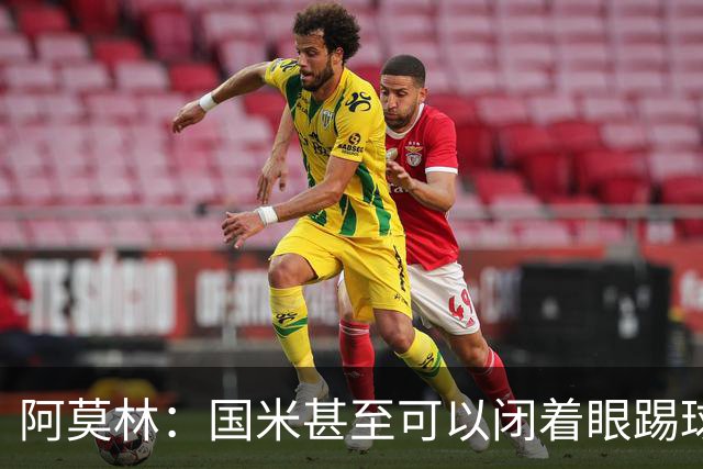 阿莫林：国米甚至可以闭着眼踢球，他们心里早就清楚该怎么做