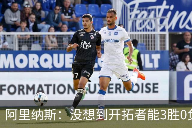 阿里纳斯：没想到开拓者能3胜0负，他们比我想象中更强