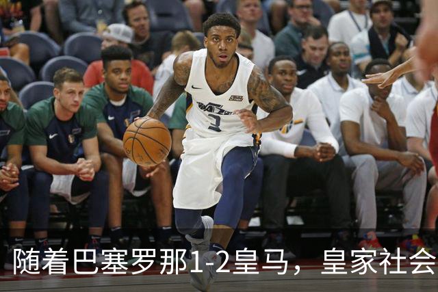 随着巴塞罗那1-2皇马，皇家社会2-1莱万特，西甲最新积分榜出炉