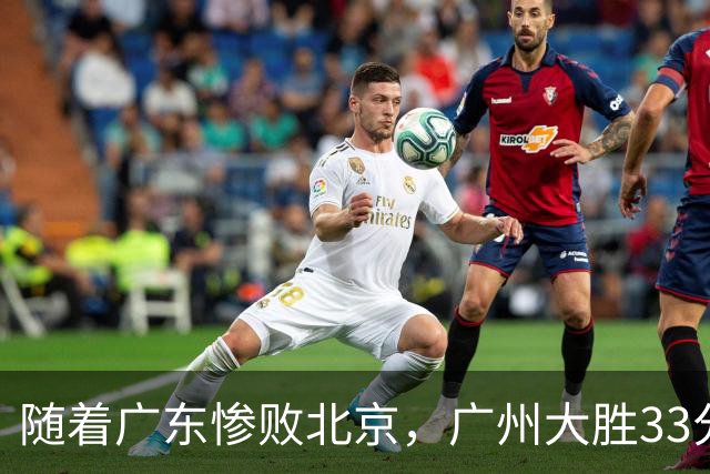 随着广东惨败北京，广州大胜33分，CBA最新排名出炉！广东排第15