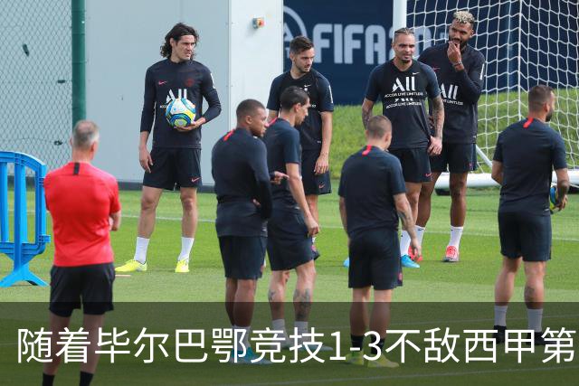 随着毕尔巴鄂竞技1-3不敌西甲第17，西甲最新积分榜出炉