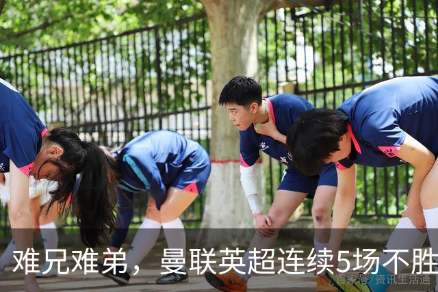 难兄难弟，曼联英超连续5场不胜，只有6场不胜垫底的热刺更多