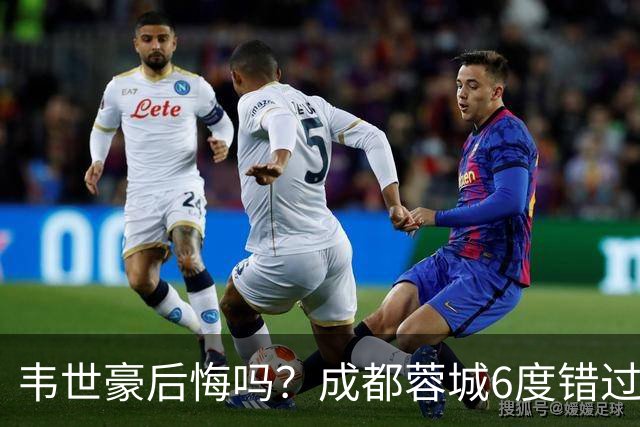 韦世豪后悔吗？成都蓉城6度错过冠军点，若输鲁能，英博将逆袭夺冠