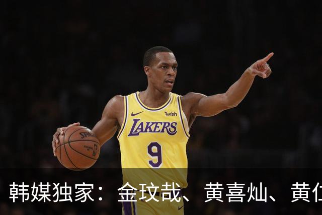 韩媒独家：金玟哉、黄喜灿、黄仁范向队友透露，将退出韩国国家队