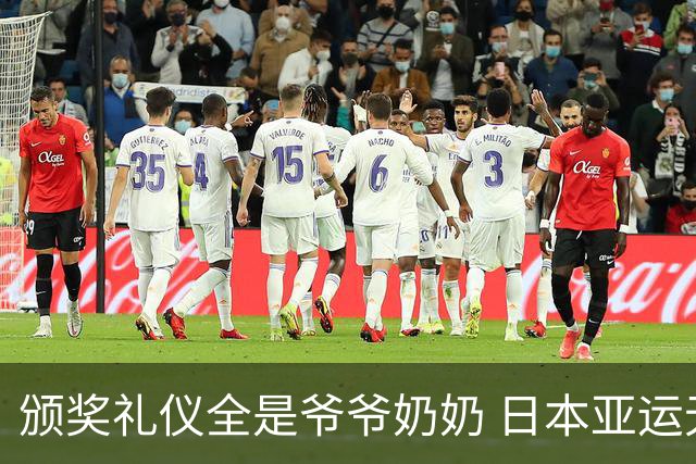 颁奖礼仪全是爷爷奶奶 日本亚运无奈之举？