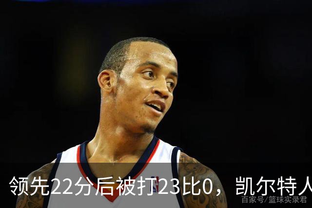 领先22分后被打23比0，凯尔特人主帅却说这是完美比赛