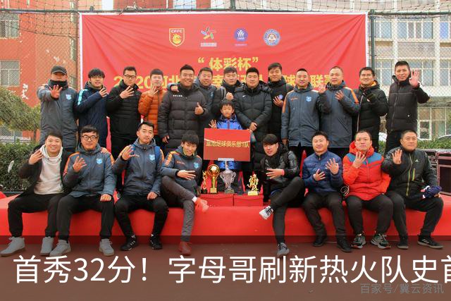 首秀32分！字母哥刷新热火队史首秀得分纪录