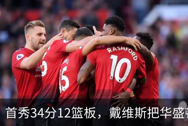 首秀34分12篮板，戴维斯把华盛顿球迷喊出MVP