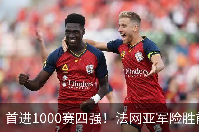 首进1000赛四强！法网亚军险胜前世界第3，锁定武网半决赛席位