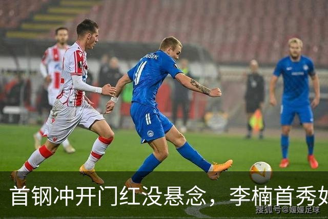 首钢冲开门红没悬念，李楠首秀如何用好豪华阵容，布朗或成X因素