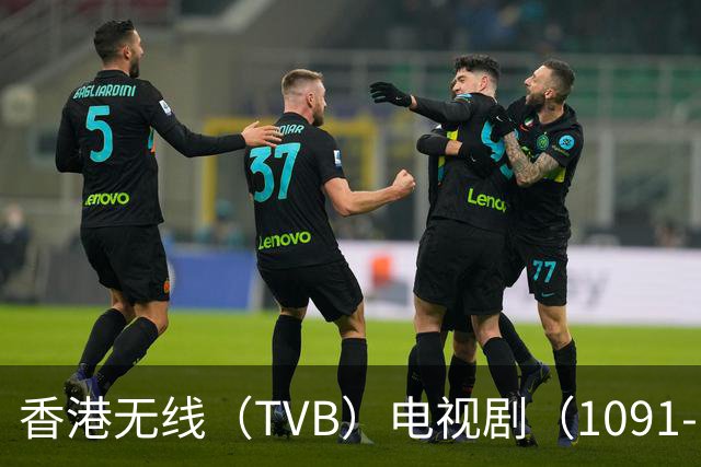 香港无线（TVB）电视剧（1091-1092）大盘点