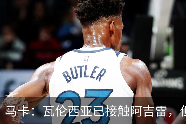 马卡：瓦伦西亚已接触阿吉雷，但他非新主帅的唯一候选人