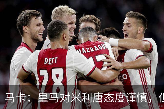 马卡：皇马对米利唐态度谨慎，但他能回归无异于“零成本”引援