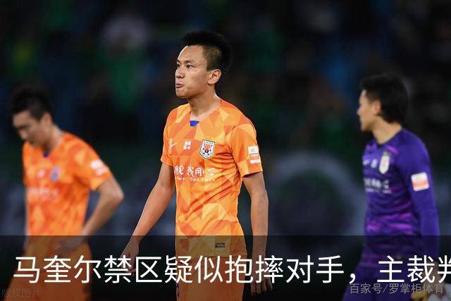马奎尔禁区疑似抱摔对手，主裁判短暂听耳机后示意比赛继续