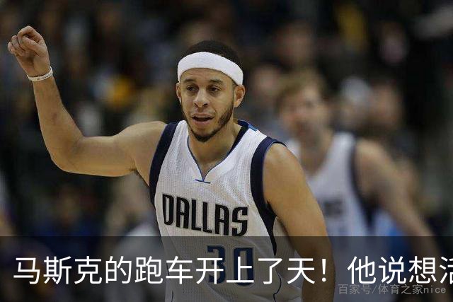 马斯克的跑车开上了天！他说想活命的人不要买