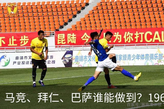 马竞、拜仁、巴萨谁能做到？1965年后再无球队在主场赢得欧冠