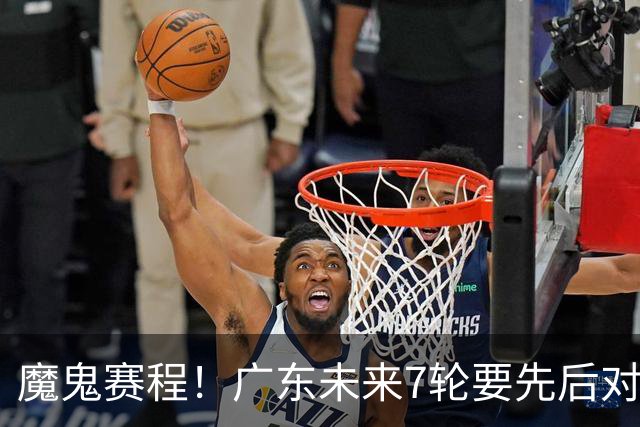 魔鬼赛程！广东未来7轮要先后对阵北京&广厦&上海&山东&青岛