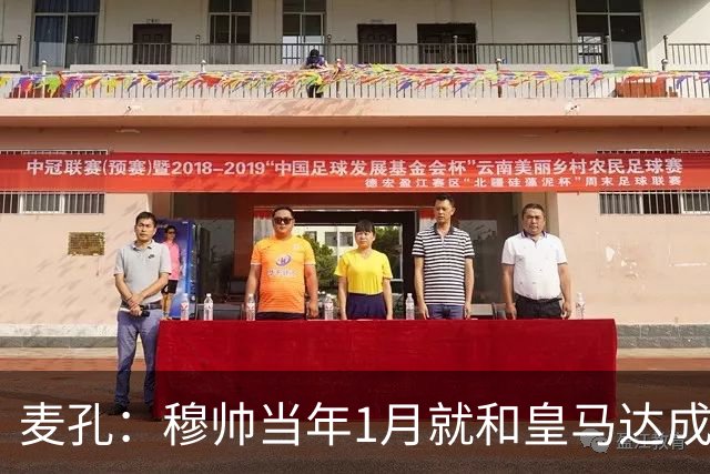 麦孔：穆帅当年1月就和皇马达成了协议，他当时想带我一起走