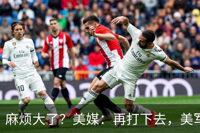 麻烦大了？美媒：再打下去，美军被迫撤离中东，调转枪口对准中国