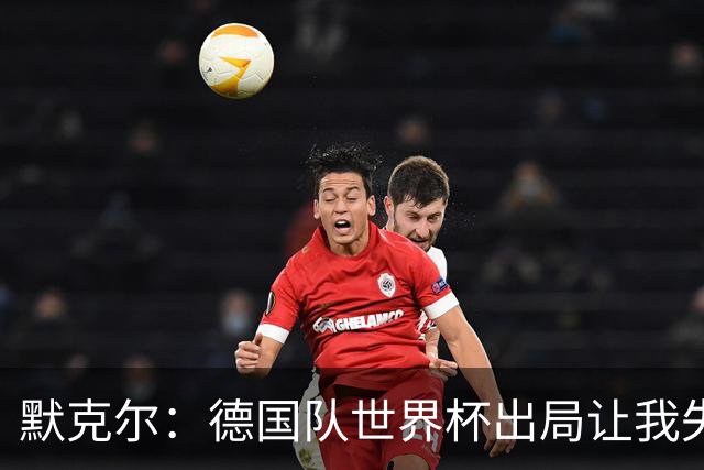 默克尔：德国队世界杯出局让我失望，没人愿罚点球而塔挺可怜