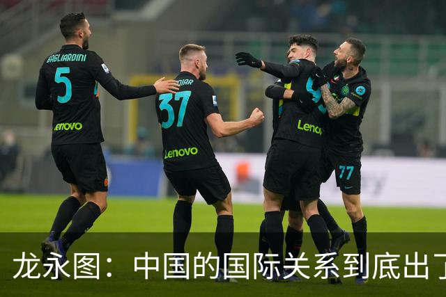 龙永图：中国的国际关系到底出了什么问题？