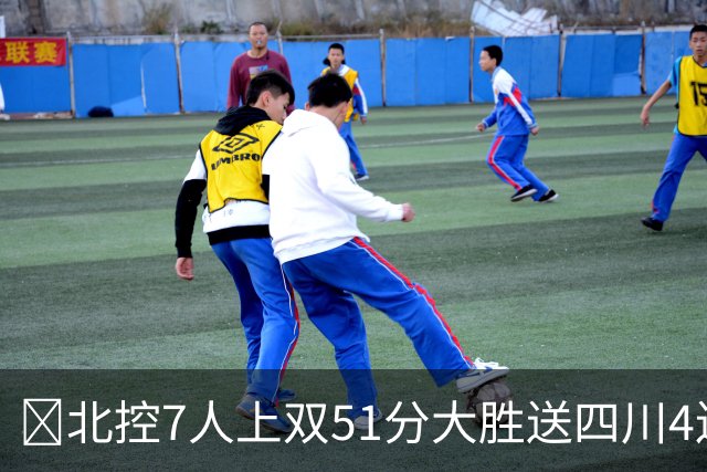 🏀北控7人上双51分大胜送四川4连败 贾尔斯26+12 廖三宁13+7