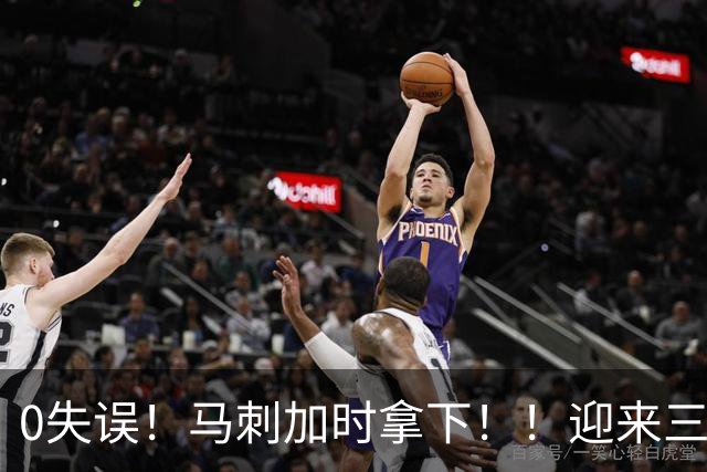 0失误！马刺加时拿下！！迎来三连胜