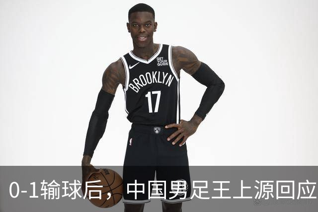 0-1输球后，中国男足王上源回应，邵佳一表态，俄罗斯媒体发声
