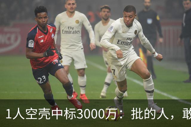 1人空壳中标3000万：批的人，敢亮名字吗