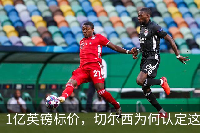 1亿英镑标价，切尔西为何认定这23岁中场非买不可