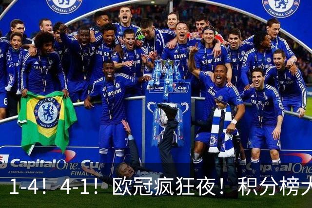 1-4！4-1！欧冠疯狂夜！积分榜大乱：皇马反超巴萨，曼联跌至第20