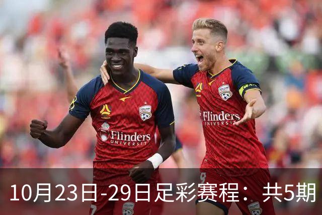10月23日-29日足彩赛程：共5期 周五11大赛事混猜