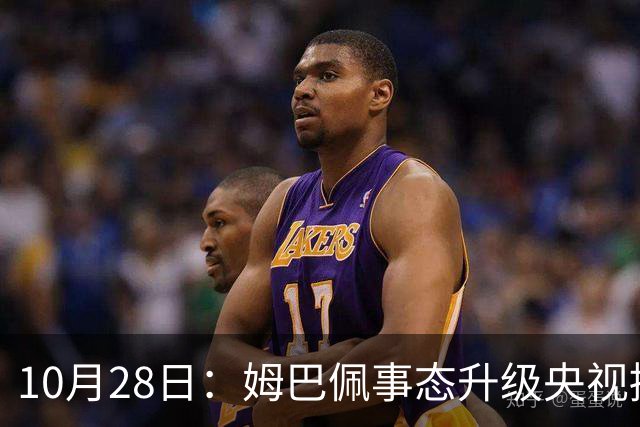 10月28日：姆巴佩事态升级央视接连出手，法国球星集体迎来噩耗，西甲联盟致歉